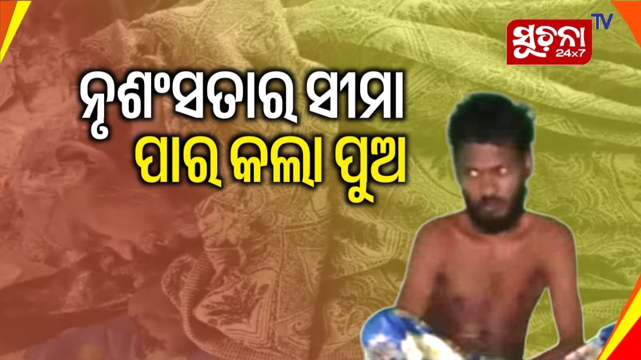 ଇଟାରେ ଛେଚି ବାପାକୁ ମାରିଲା ମାନସିକ ବିକୃତ ପୁଅ
