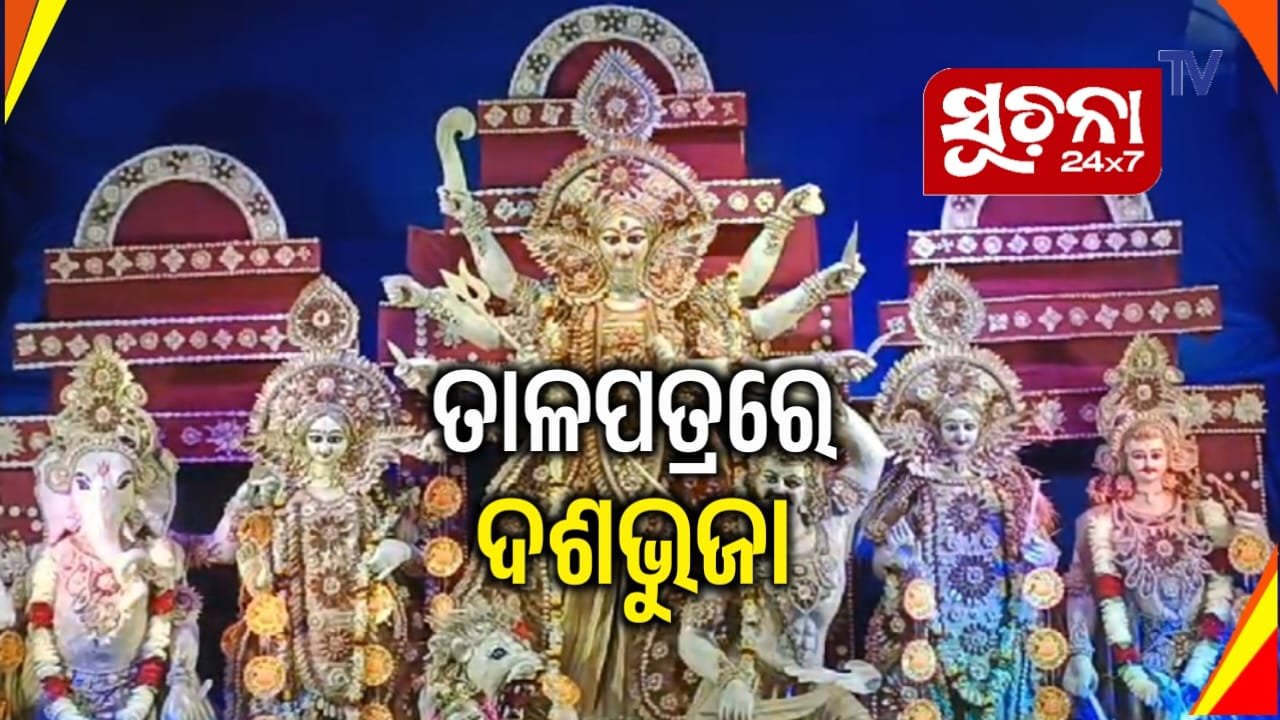 ତାଳପତ୍ରରେ ନିର୍ମିତ ପ୍ରତିମୂର୍ତ୍ତିରେ ପୂଜା ପାଉଛନ୍ତି ମହାମାୟା