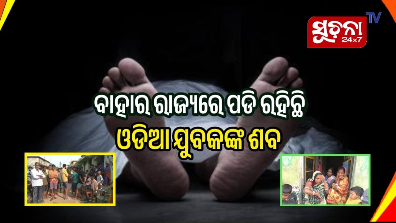 ମାଳଦୀପରେ ପଡ଼ି ରହିଛି ଓଡିଆ ଯୁବକଙ୍କ ଶବ, ପ୍ରାଥିବ ଶରୀର ଫେରାଇ ଆଣିବାକୁ ନିବେଦନ