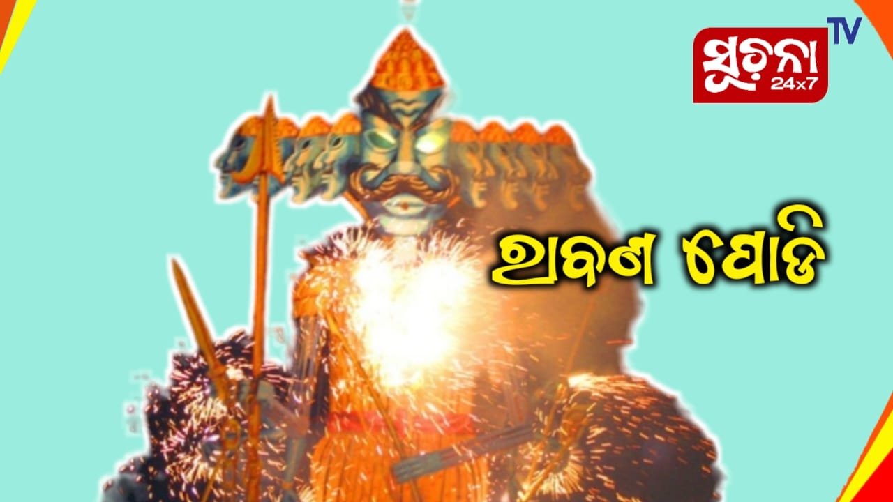 ଆଜି ରାବଣ ପୋଡି, ରାଜଧାନୀର ୬ ଟି ସ୍ଥାନକୁ ମିଳିଛି ଅନୁମତି