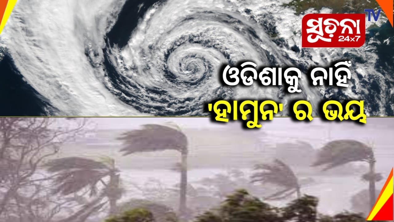 ଅତି ଭିଷଣ ବାତ୍ୟାର ରୂପ ନେଲା ‘ହାମୁନ’