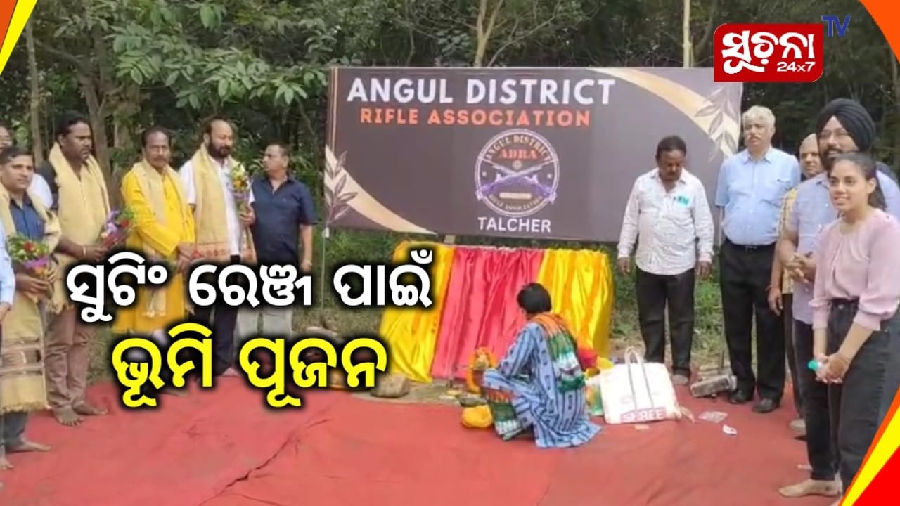 ଅନୁଗୁଳ ଜିଲ୍ଲା ରାଇଫୁଲ ଆସୋସିଏସନ ସୁଟିଙ୍ଗ ରେଞ୍ଜର ଭୂମିପୂଜା