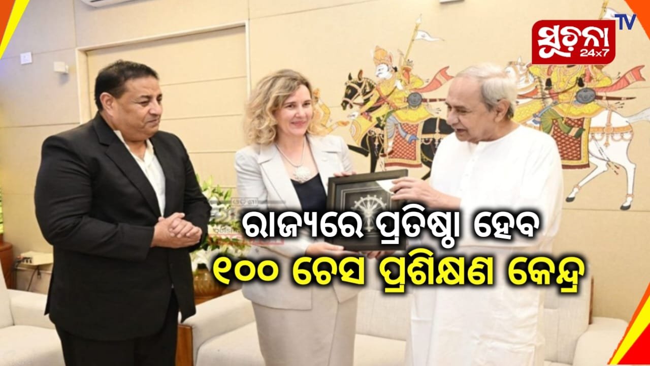 ଓଡ଼ିଶାରେ ୧୦୦ ଚେସ୍ ପ୍ରଶିକ୍ଷଣ କେନ୍ଦ୍ର ର ଶୁଭାରମ୍ଭ ପାଇଁ ମୁଖ୍ୟମନ୍ତ୍ରୀଙ୍କ ପ୍ରତିଶ୍ରୁତି