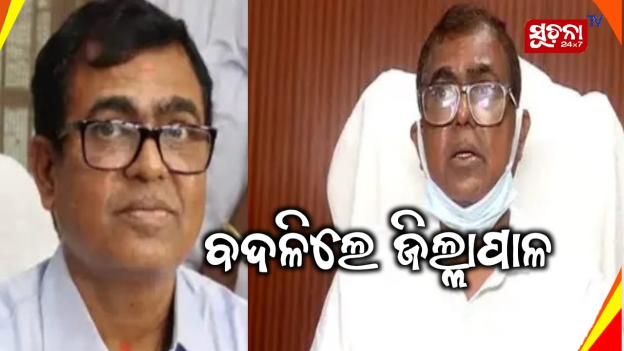 ବଦଳିଲେ କଟକର ଜିଲ୍ଲାପାଳ