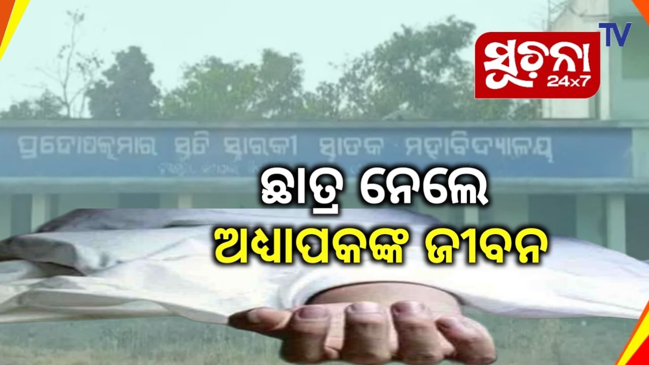 ଛାତ୍ରର ଆକ୍ରମଣରେ ଇଂରାଜୀ ଅଧ୍ୟାପକଙ୍କ ମୃତ୍ୟୁ