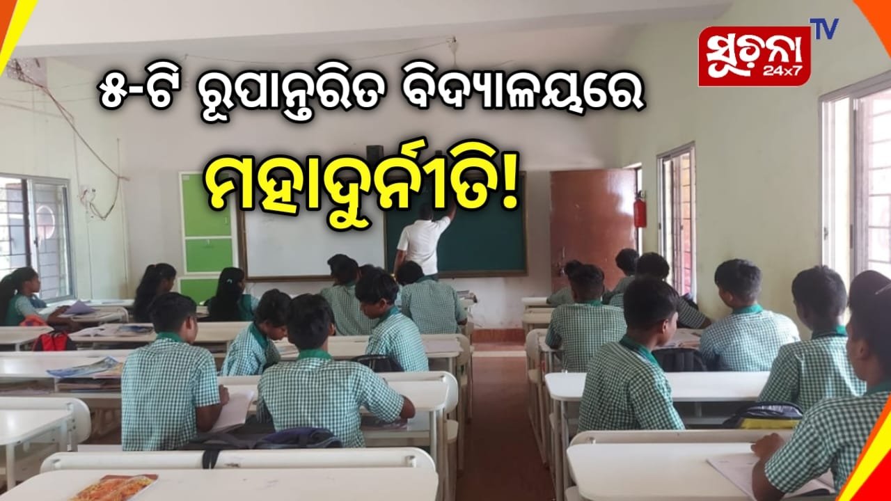 ପେଭର ବ୍ଲକ ବିଛାଇ, ରଙ୍ଗ ବୋଳି ଲକ୍ଷଲକ୍ଷ ଟଙ୍କା ଆତ୍ମସାତ ଅଭିଯୋଗ