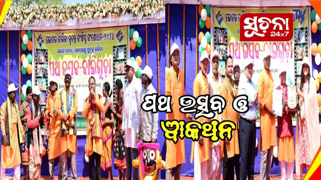 ଭୋଟ ତାଲିକାଭୁକ୍ତ କରିବା ଉଦେଶ୍ୟରେ ସଚେତନ ପାଇଁ “ପଥ ଉତ୍ସବ ଓ ୱାକଥନ” କାର୍ଯ୍ୟକ୍ରମ