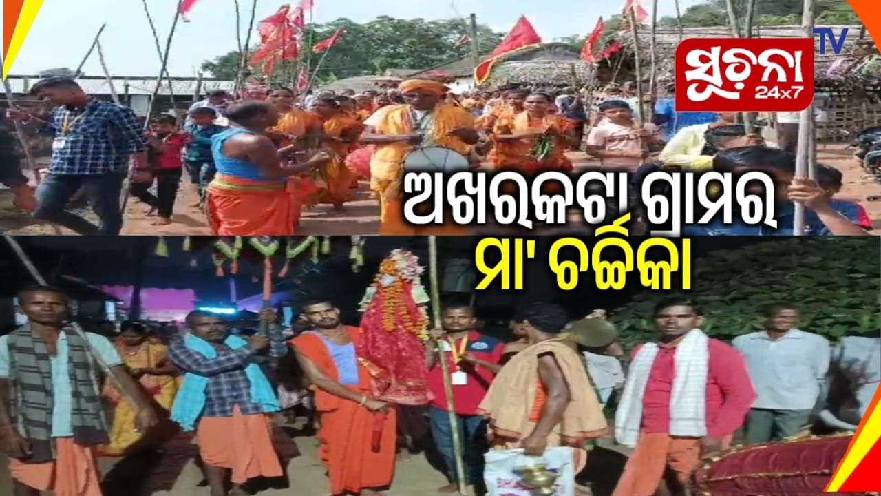 ଅନୁଗୋଳ ଜିଲ୍ଲା ଆଠମଲ୍ଲିକ ବ୍ଲକ ଅନ୍ତର୍ଗତ ଅଖରକଟା ଗ୍ରାମରେ ମା’ ଚର୍ଚ୍ଚିକାଙ୍କ ବାର୍ଷିକ ପୂଜା