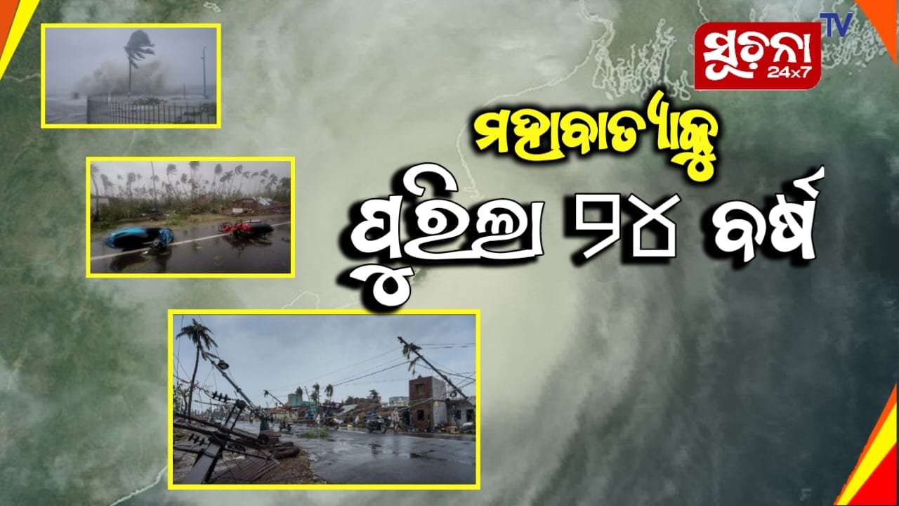 ଆଜିବି ମନରୁ ଲିଭିନି ମହାବାତ୍ୟା କଥା