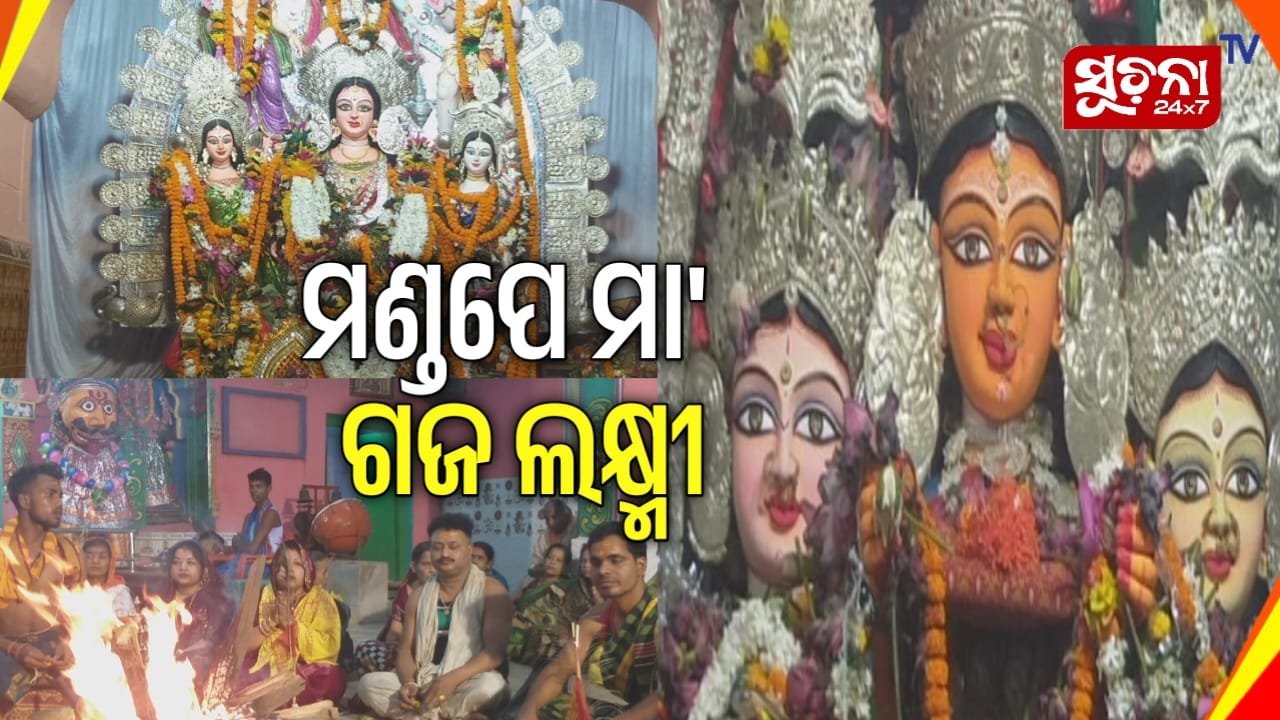 ଯାଜପୁର ଜିଲ୍ଲା ମହେଶ୍ବରପୁରରେ ପ୍ରସିଦ୍ଧ ଲକ୍ଷ୍ମୀ ପୂଜା