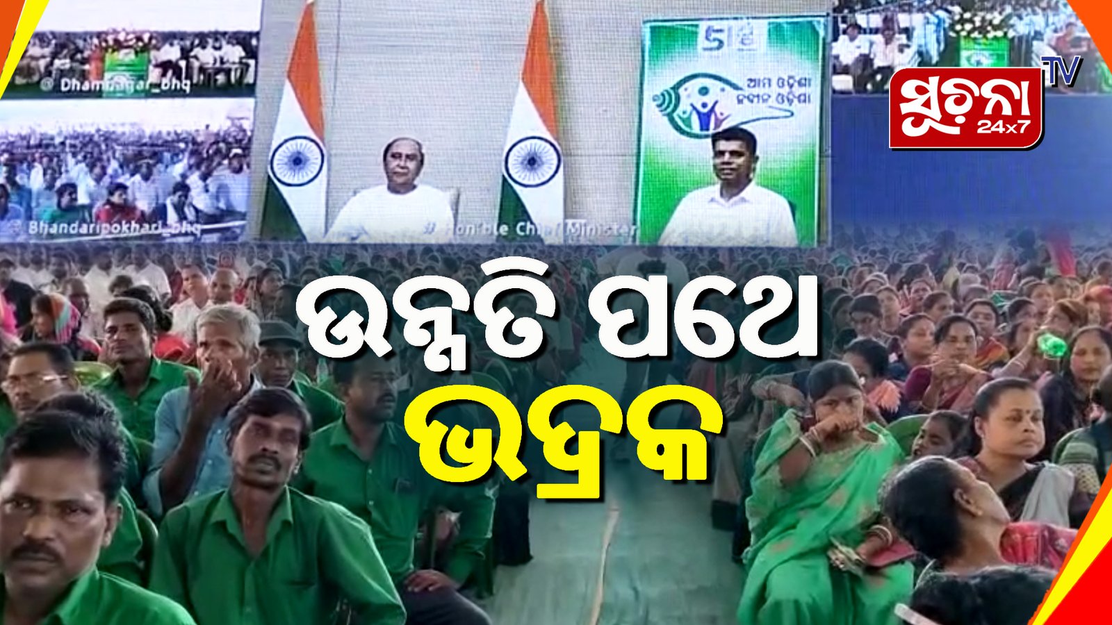 ‘ଆମ ଓଡିଶା ନଵୀନ ଓଡିଶା’ କାର୍ଯ୍ୟକ୍ରମ