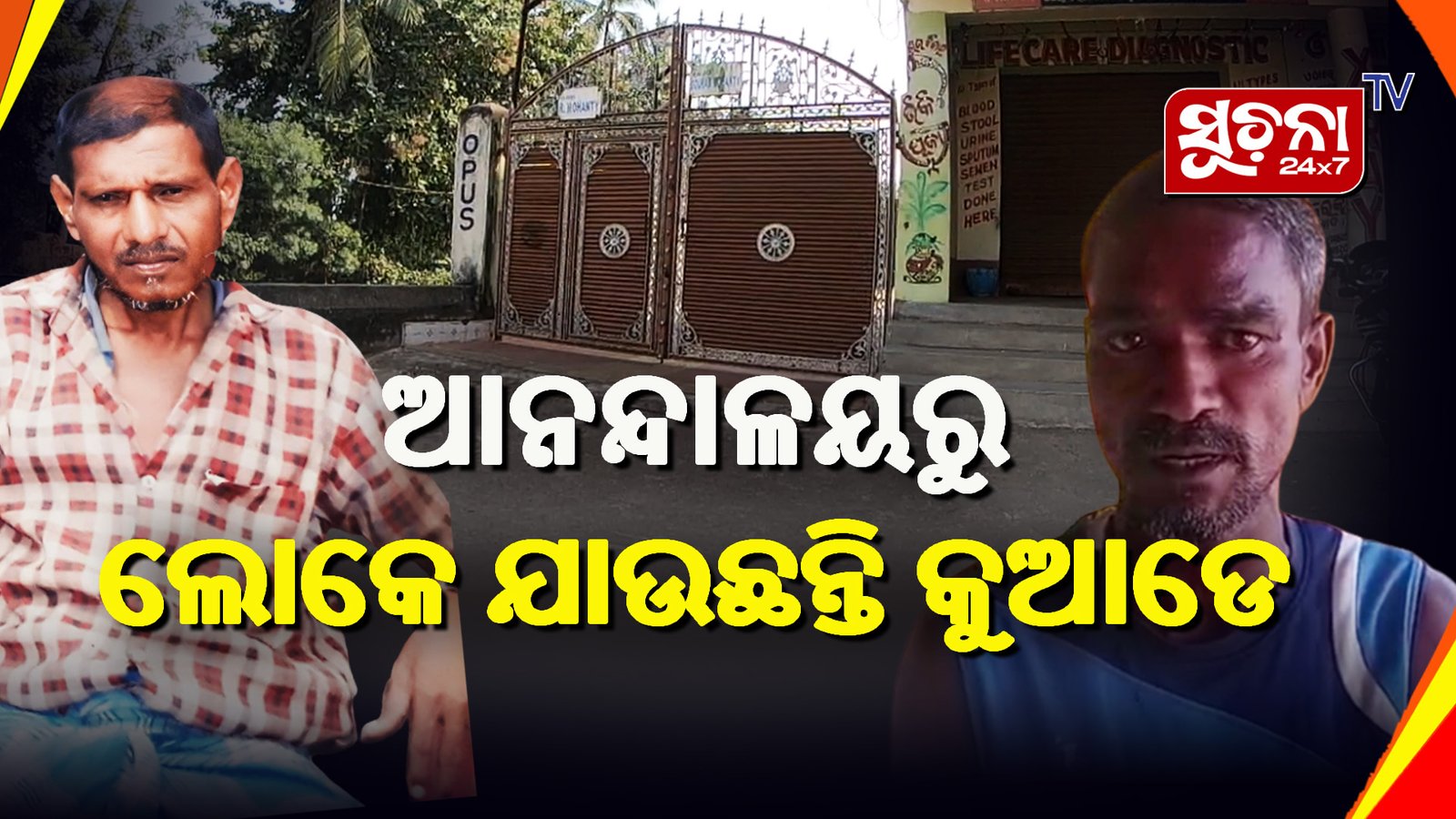 ଆନନ୍ଦାଳୟରୁ କେମିତିଗାଏବ ହେଉଛି ଲୋକ?