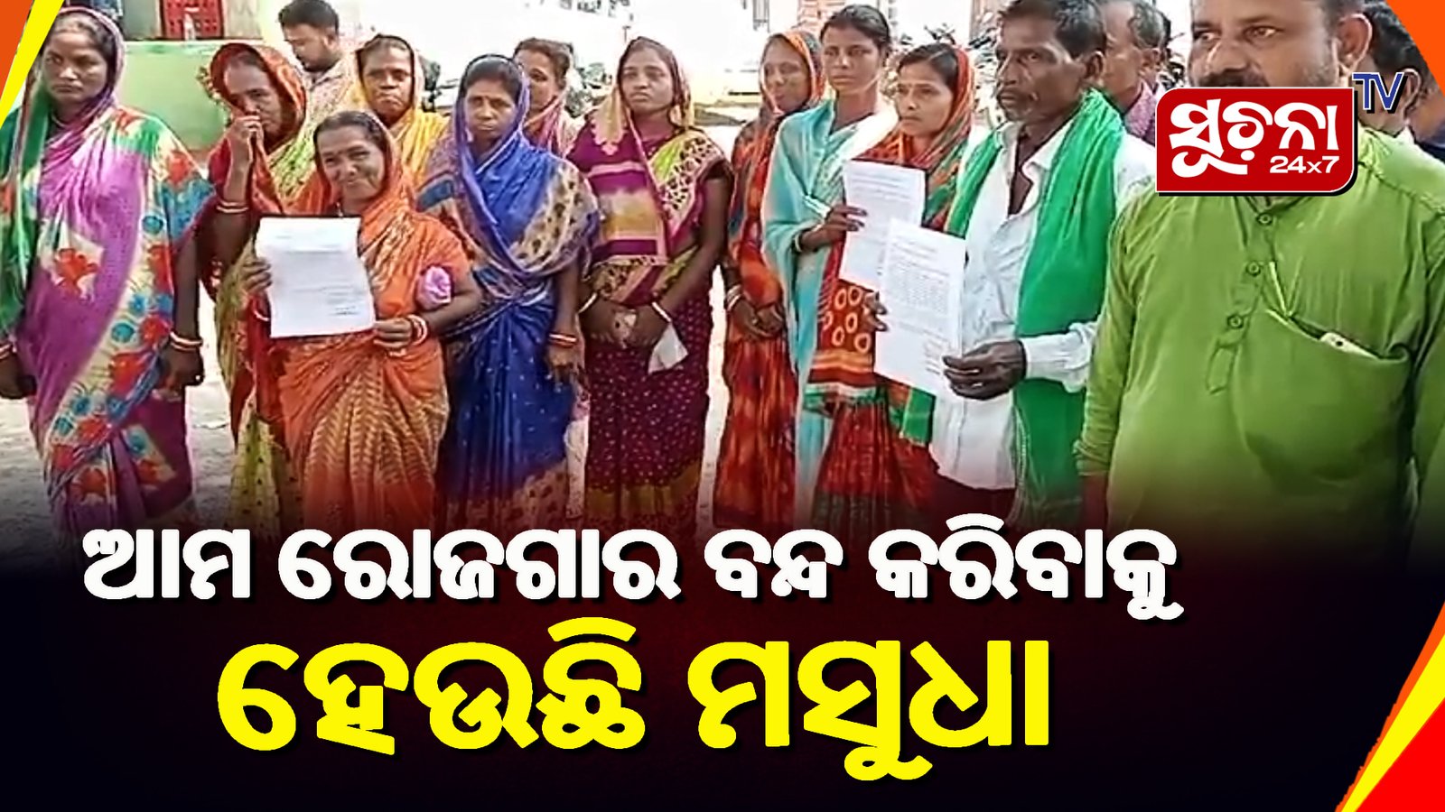 କମ୍ପାନୀ ବନ୍ଦ ନ କରିବାକୁ ଶତାଧିକ ଗ୍ରାମବାସୀଙ୍କ ଦାବୀ