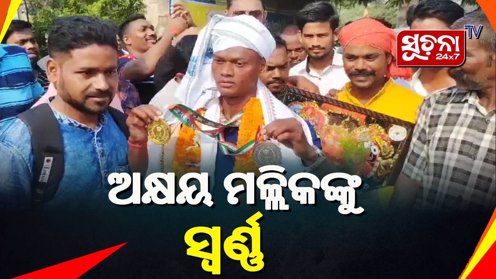 ସର୍ବ ଭାରତୀୟ ପୋଲିସ ୭୨ ତମ କୁସ୍ତି କ୍ଲଷ୍ଟର ପ୍ରତିଯୋଗିତାରେ ଅକ୍ଷୟ ମଲ୍ଲିକଙ୍କୁ ସ୍ଵର୍ଣ୍ଣପଦକ