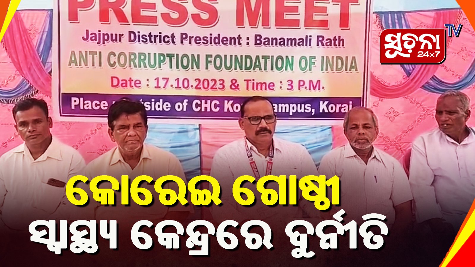 କୋରେଇ ଗୋଷ୍ଠୀ ସ୍ବାସ୍ଥ୍ୟ କେନ୍ଦ୍ରରେ ଦୁର୍ନୀତିର ଅଭିଯୋଗକୁ ନେଇ ସାମ୍ବାଦିକ ସମ୍ମିଳନୀ