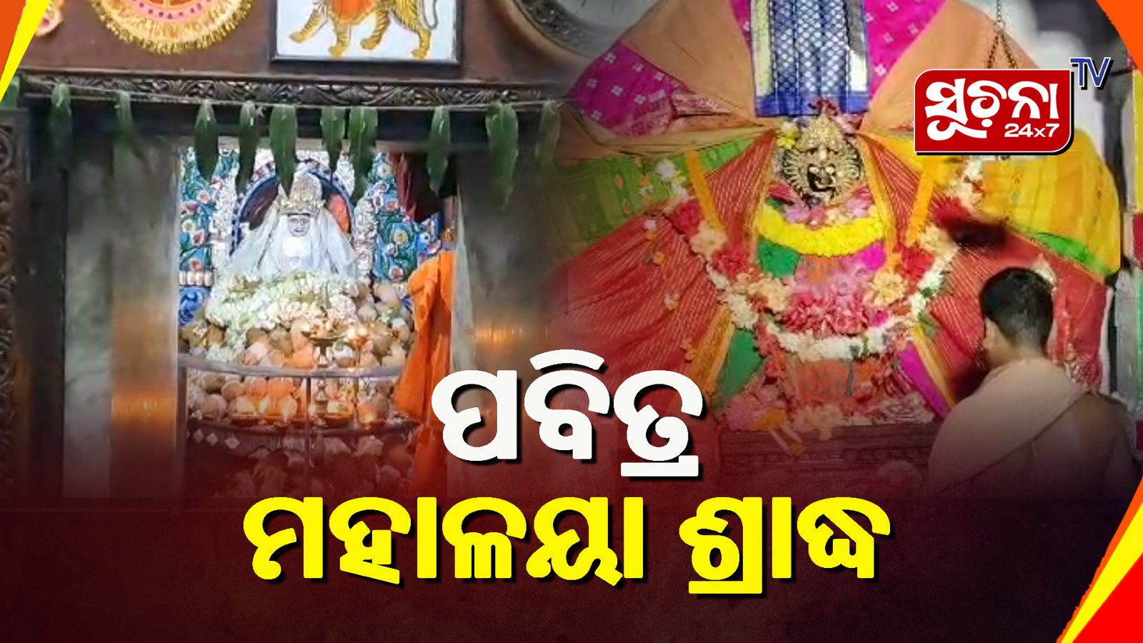 ମହାଳୟା ଅବସରରେ ପବିତ୍ର ସ୍ଥାନ ଗୁଡ଼ିକରେ ପିଣ୍ଡଦାନ କରୁଛନ୍ତି ଶ୍ରଦ୍ଧାଳୁ