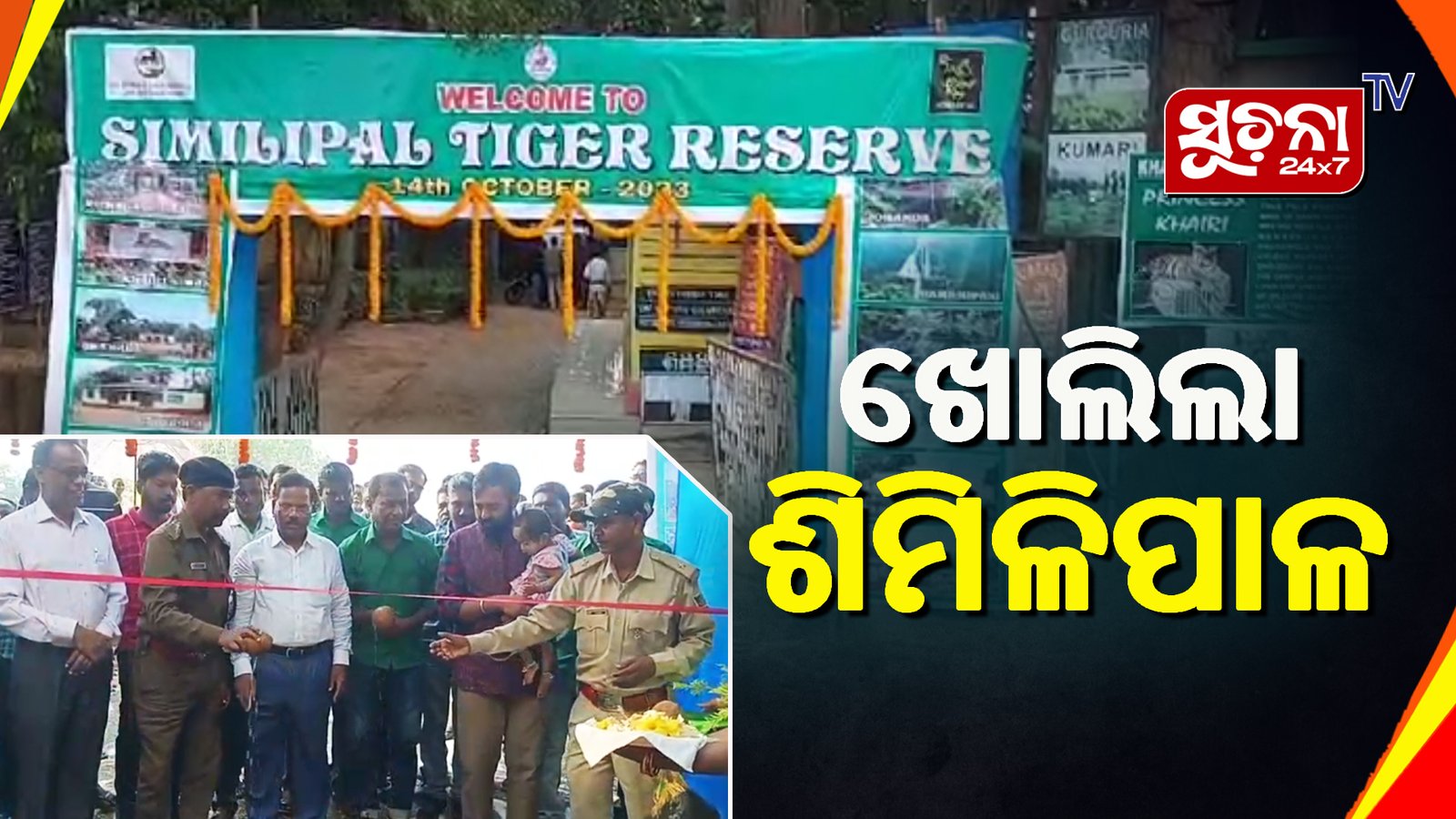 ପର୍ଯ୍ୟଟକଙ୍କ ପାଇଁ ଖୁସି ଖବର, ଆଜି ଠାରୁ ଖୋଲିଲା ଶିମିଳିପାଳ ଅଭୟାରଣ୍ୟ