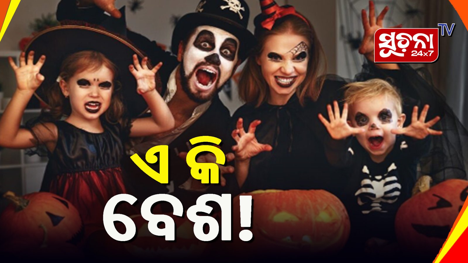 ହେଲୋୱିନରେ ଜୀବିତ ମୃତକଙ୍କ ମଧ୍ୟରେ ହୁଏ ମିଳନ