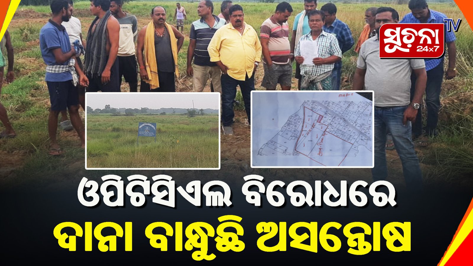 ‘ଓପିଟିସିଏଲର ମନମାନୀରେ ବୁଡିବ ୫ଖଣ୍ଡ ପଞ୍ଚାୟତର ଚାଷ ‘