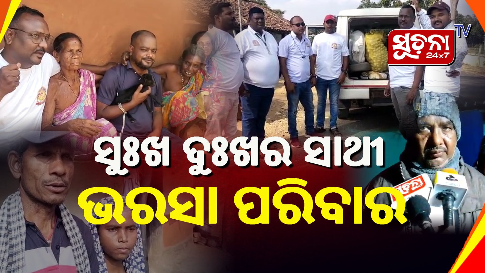 ଭରସା ପରିବାର ସବୁ ବେଳେ ସବୁ ସମୟରେ