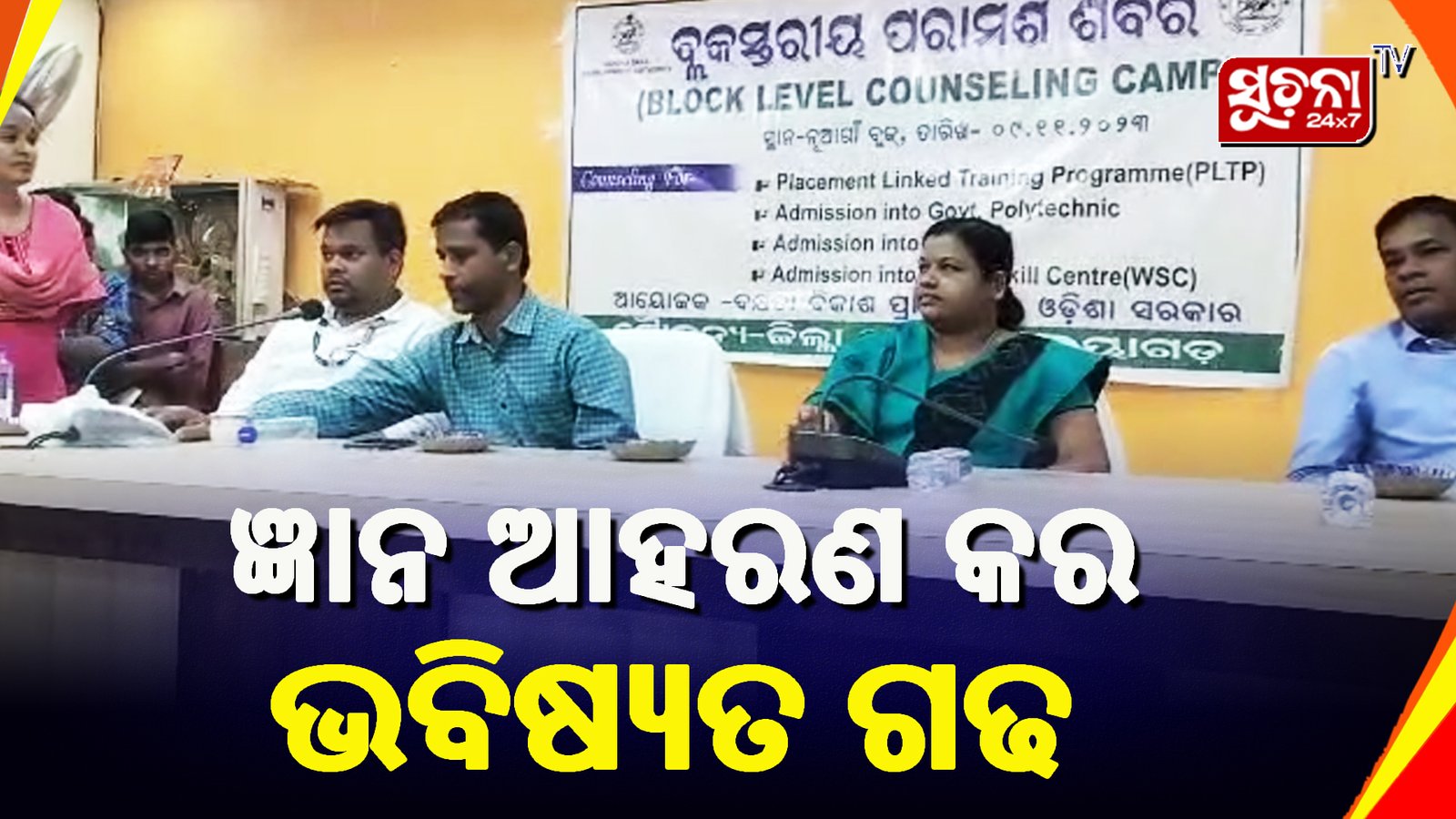 ବ୍ଲକ ସ୍ତରୀୟ ନିଯୁକ୍ତି ପରାମର୍ଶ ଶିବିର ଅନୁଷ୍ଠିତ