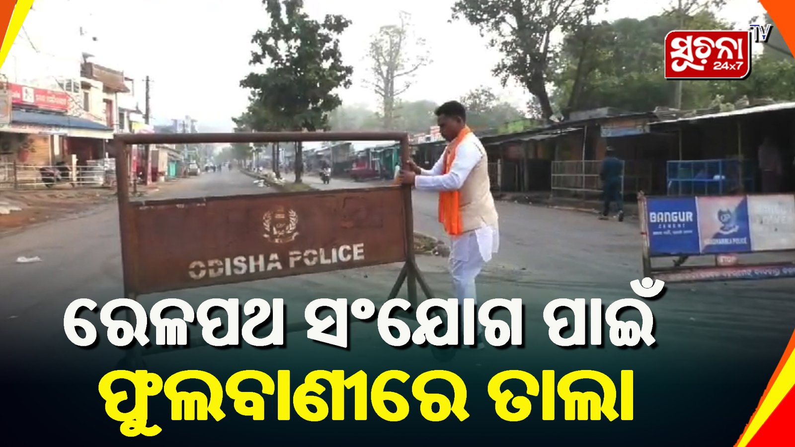 ରେଳପଥ ସଂଯୋଗ ନେଇ କନ୍ଧମାଳ ବିକାଶ ପରିଷଦ ପକ୍ଷରୁ ବାର ଘଣ୍ଟିଆ ବନ୍ଦ