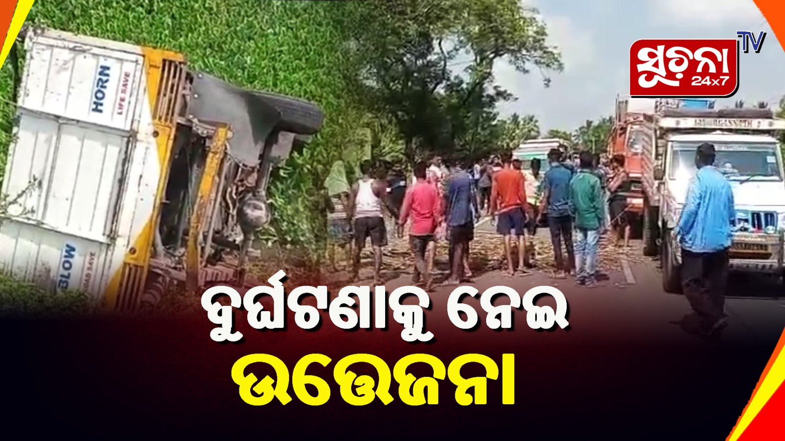 ଦୁର୍ଘଟଣାରେ ପତ୍ନୀ ମୃତ, ପତି ସଙ୍କଟାପନ୍ନ: କ୍ଷତିପୂରଣ ଦାବିରେ ରାସ୍ତାରୋକ