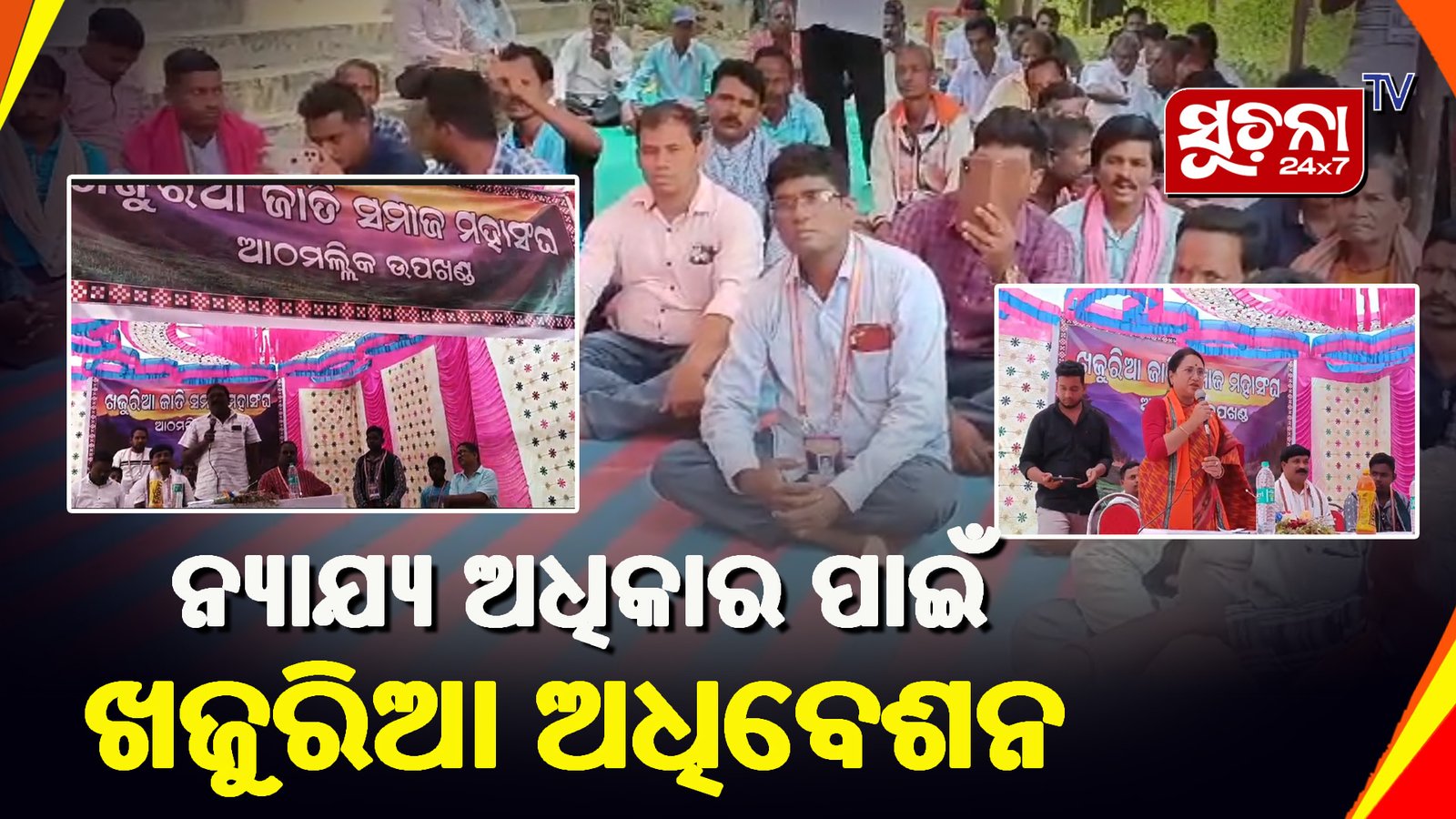 ଖଜୁରିଆ ଜାତି ସମାଜ ମହାସଂଘ ଅଧିବେଶନ ଅନୁଷ୍ଠିତ