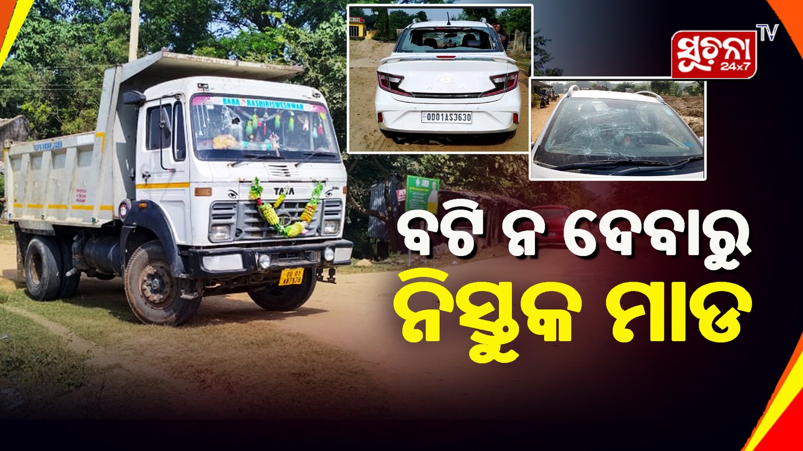 ଦାଦାବଟି ନଦେବାରୁ ଗାଡି ଚାଳକଙ୍କୁ ନିସ୍ତୁକ ମାଡ଼ ମାରି ଟଙ୍କା ଲୁଟିଲେ ଦୁର୍ବୃତ୍ତ