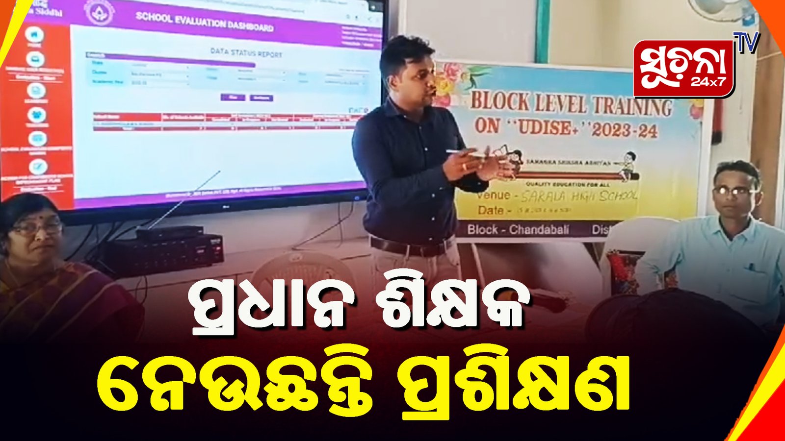 ଚାନ୍ଦବାଲିରେ ତିନି ଦିନିଆ ବ୍ଳକସ୍ତରୀୟ ୟୁ-ଡାଇସ ପ୍ରଶିକ୍ଷଣ ଶିବିର