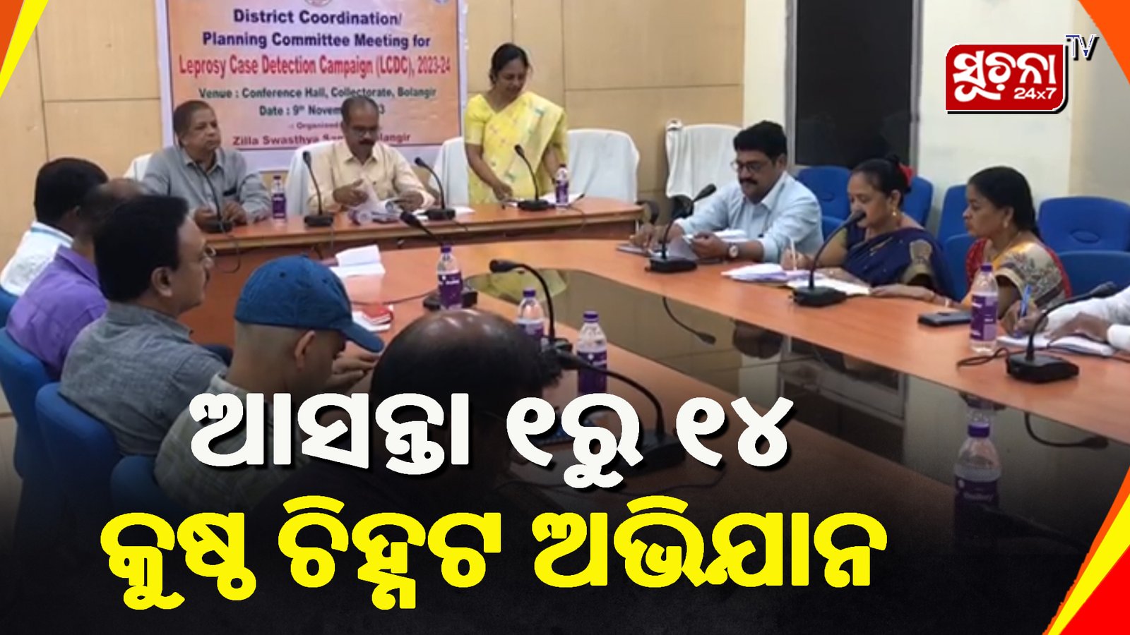 କୁଷ୍ଠ ରୋଗ ଚିହ୍ନଟ ଅଭିଯାନର ସମନ୍ଵୟ କମିଟି ବୈଠକ