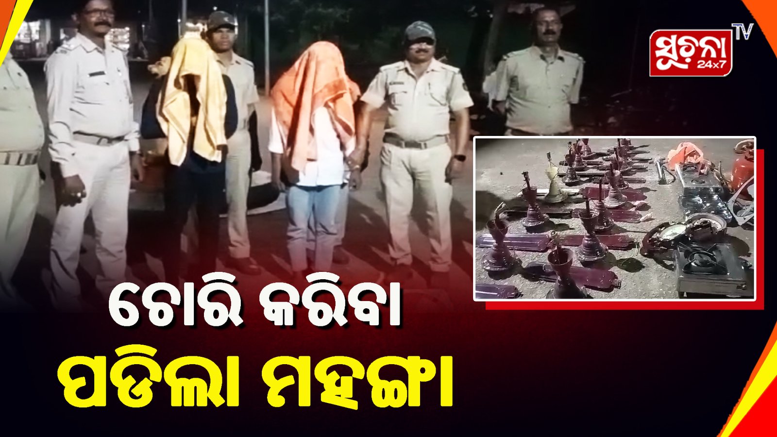 କେରମେଲି ବିଦ୍ୟାଳୟରୁ ଚୋରି, ୨ ଗିରଫ