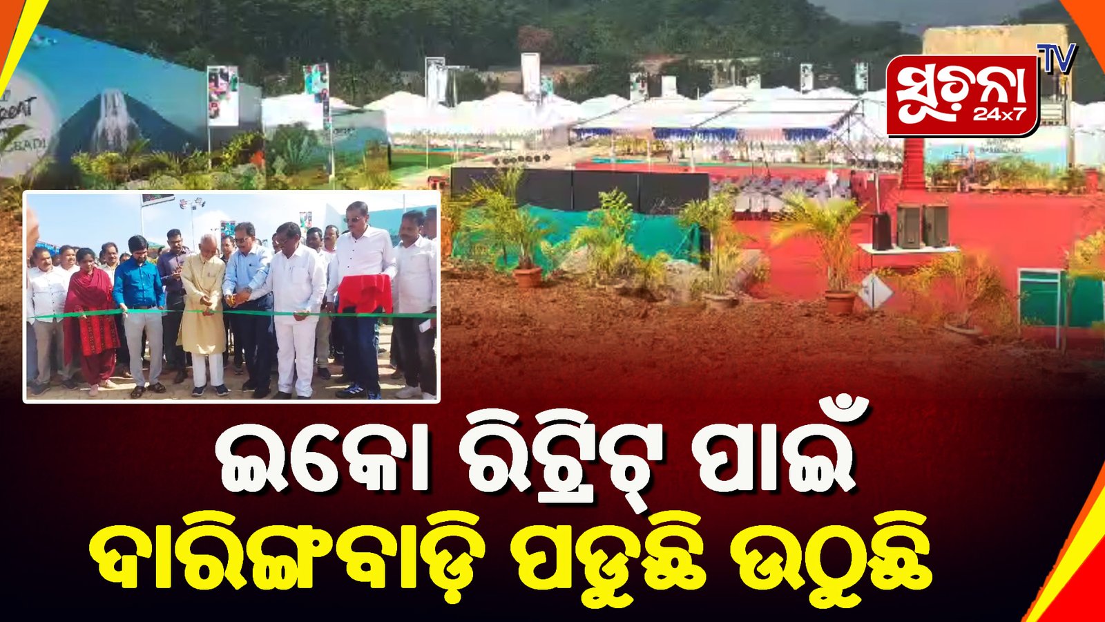 ଓଡିଶାର କାଶ୍ମୀରରେ ଇକୋ ରିଟ୍ରିଟ୍