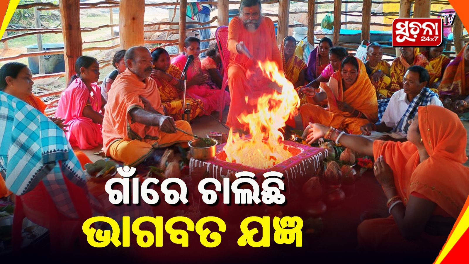 ତ୍ରି-ଦିବସୀୟ ଭାଗବତ ଯଜ୍ଞ ଅନୁଷ୍ଠିତ