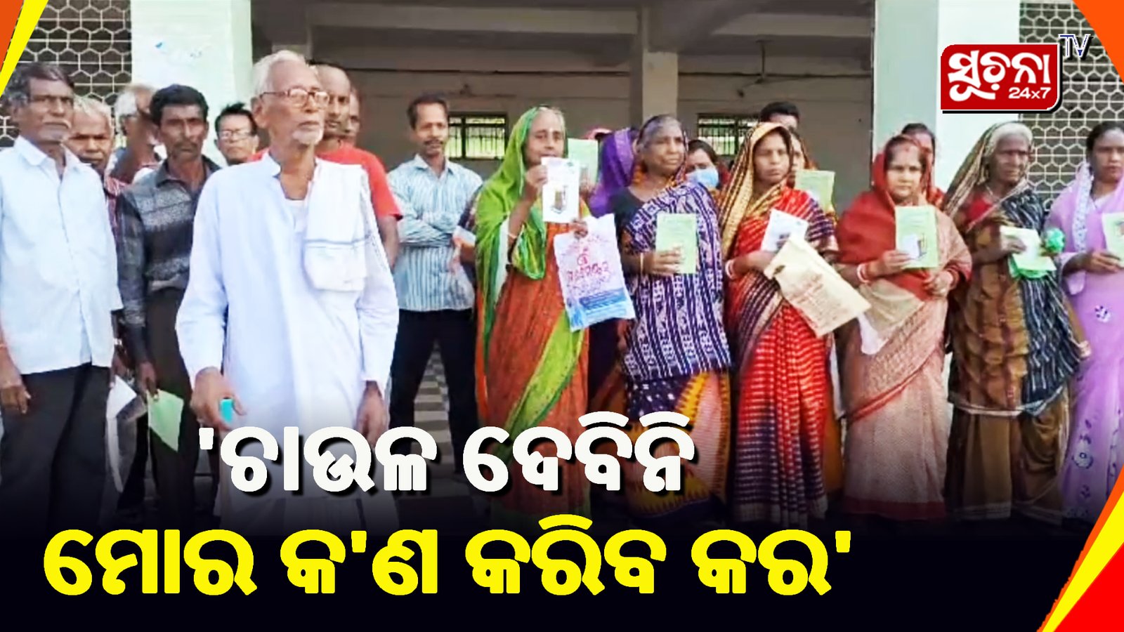 ତିନି ମାସର ରାସନ ଚାଉଳ ନପାଇ ଜିଲ୍ଲା ପ୍ରଶାସନର ଦ୍ବାରସ୍ଥ ଗ୍ରାମବାସୀ