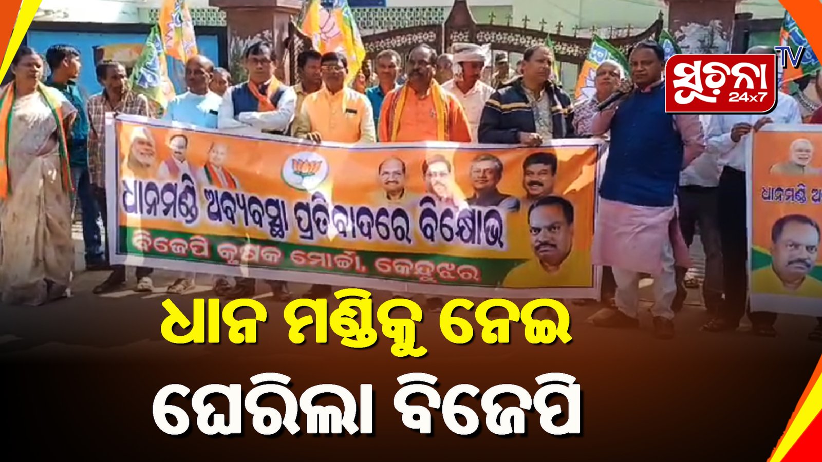 ଧାନମଣ୍ଡି ଅବ୍ୟବସ୍ଥା ନେଇ ବିଜେପି କୃଷକ ମୋର୍ଚ୍ଚାର ପ୍ରତିବାଦ