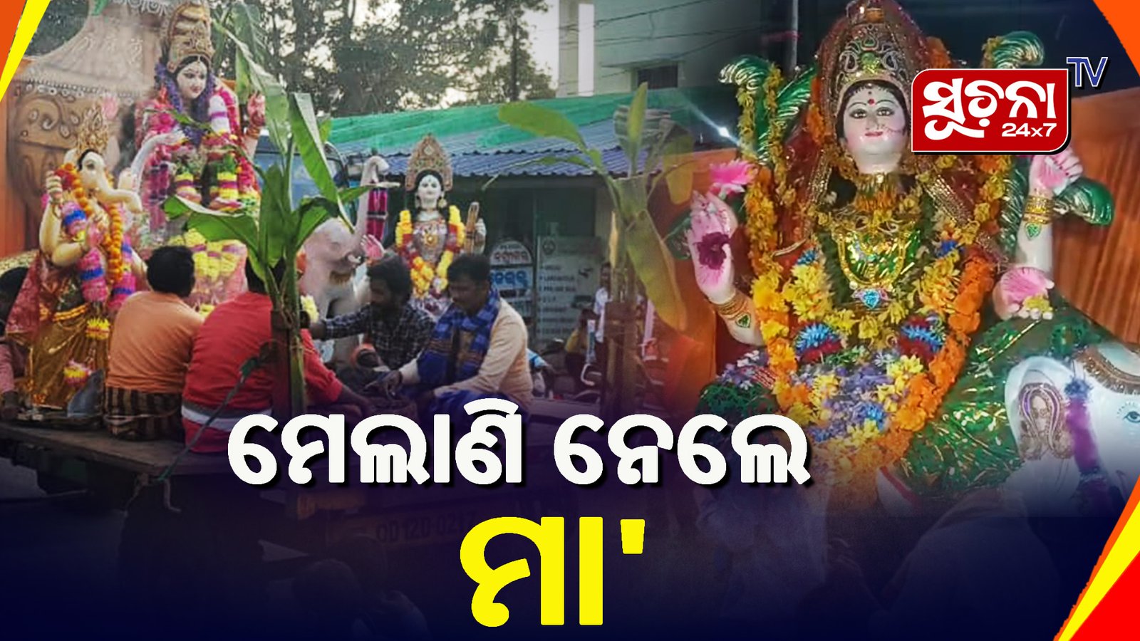 କନ୍ଧମାଳ: ବିଭିନ୍ନ ସ୍ଥାନରେ ଗଜଲକ୍ଷ୍ମୀଙ୍କ ମୂର୍ତ୍ତି ବିସର୍ଜନ
