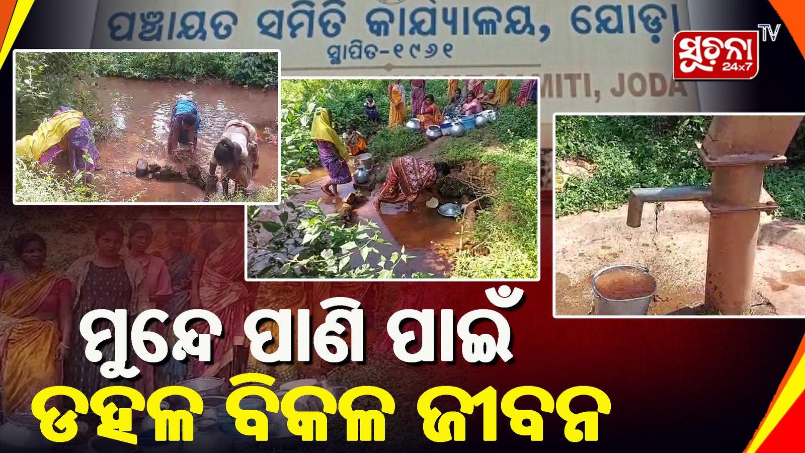 ବସ୍ତିବାସୀନ୍ଦାଙ୍କ ପାଇଁ ଏକ ମାତ୍ର ଭରସା ଚୂଆ ପାଣି