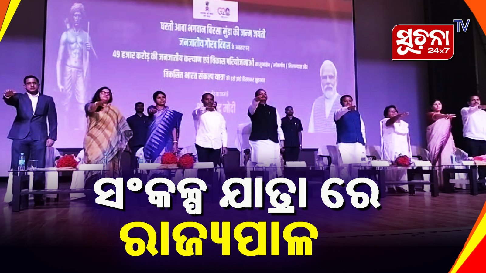 ଭାରତ ସଂକଳ୍ପ ଯାତ୍ରା କାର୍ଯ୍ୟକ୍ରମରେ ରାଜ୍ୟପାଳ ରଘୁବର ଦାସ