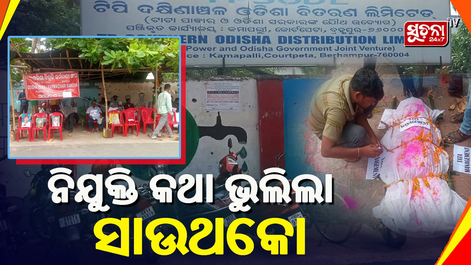 ଟାଟା ପାୱାର କାର୍ଯ୍ୟାଳୟ ସମୁଖରେ ଓଡ଼ିଶା ବିଜୁଳି କର୍ମଚାରୀ ସଂଘର କୁଶପୁତ୍ତଳିକା ଦାହ
