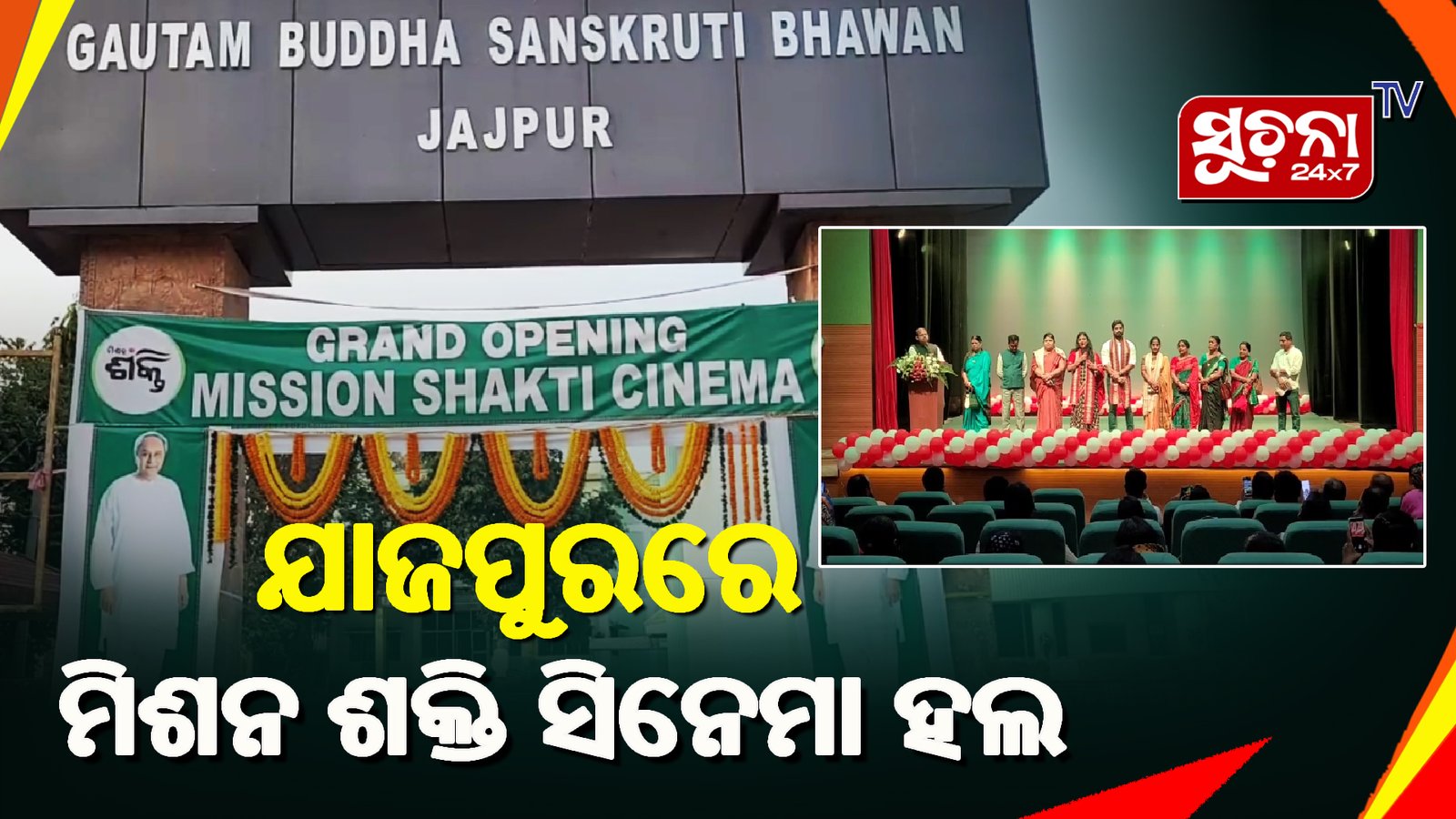 ଯାଜପୁର ଜିଲ୍ଲାରେ ଆରମ୍ଭ ହେଲା ରାଜ୍ୟର ପ୍ରଥମ ମିଶନ ଶକ୍ତି ସିନେମା ହଲ