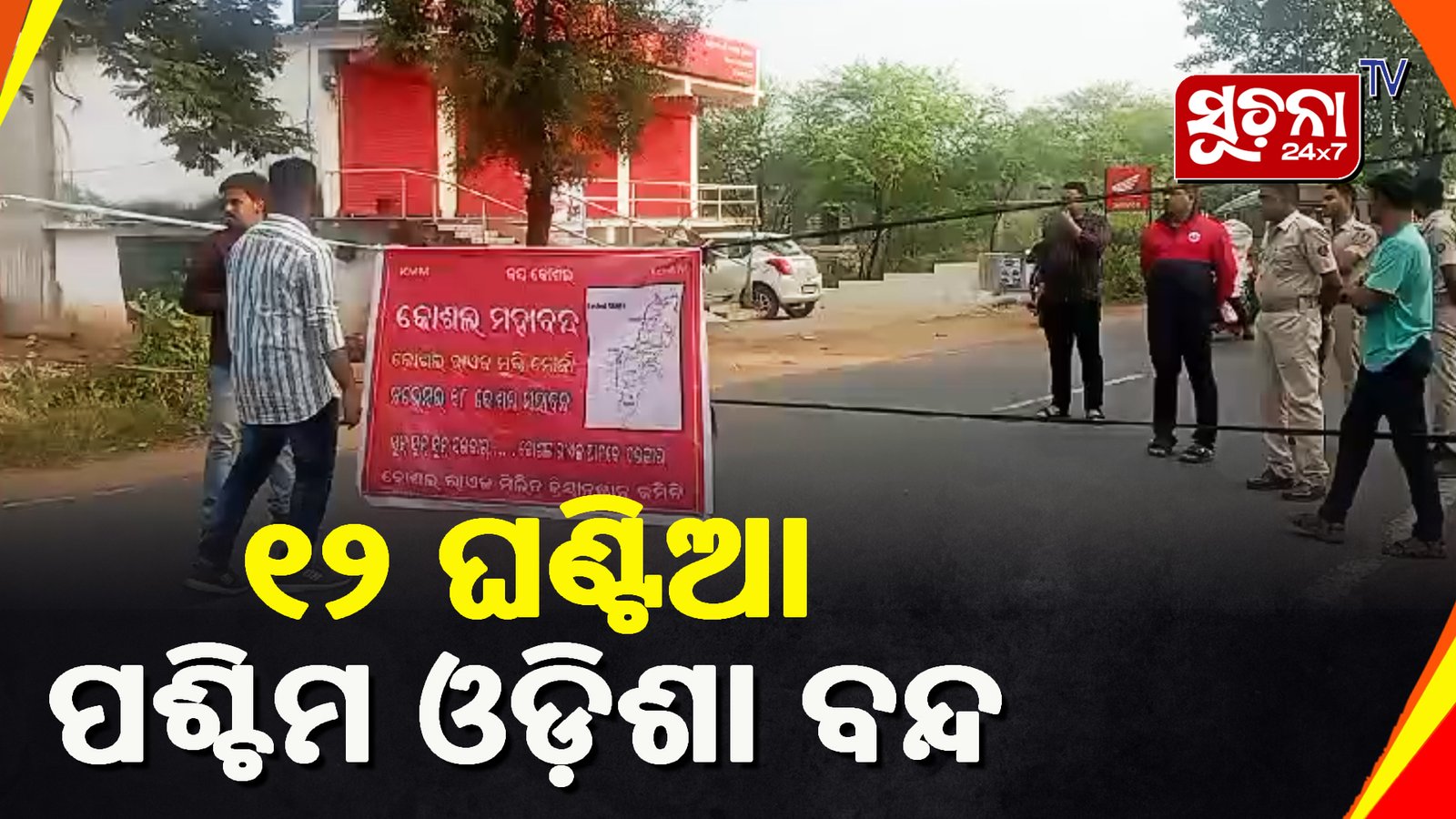 ସ୍ବତନ୍ତ୍ର କୋଶଲ ରାଜ୍ୟ ଦାବି କରି ଆଜି ବନ୍ଦ ଡାକରା ଦେଇଛି କୋଶଲ ସେନା