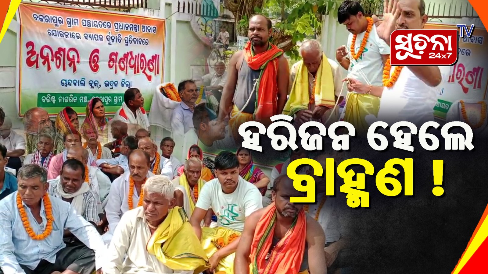 ବରିଷ୍ଟ ନାଗରିକ ମଞ୍ଚର ଆବାସ ଦୁର୍ନୀତି ଅଭିଯୋଗରେ ବ୍ଲକ ଆଗରେ ଆମରଣ ଅନଶନ