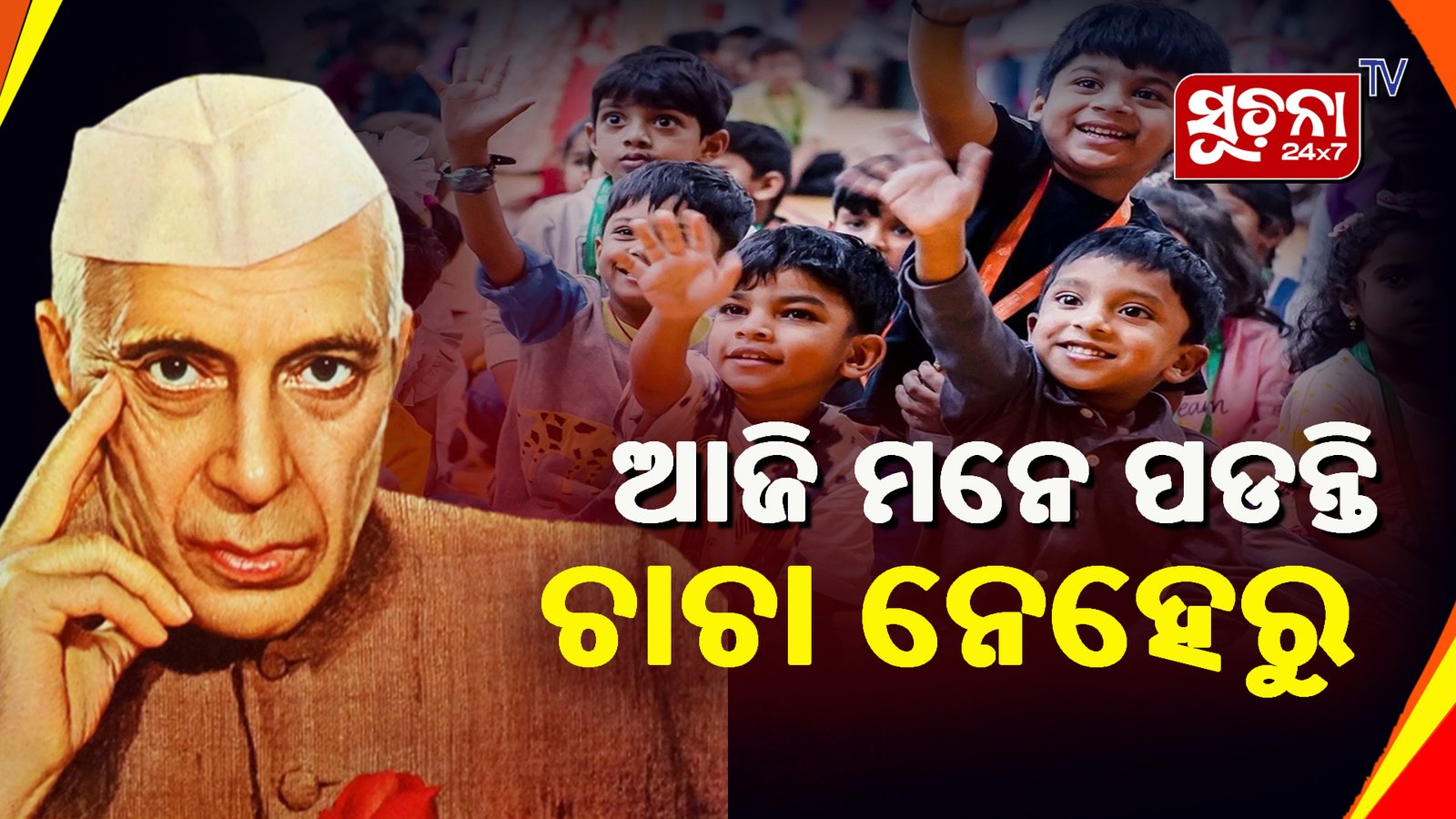 ଆଜି ଦେଶର ପ୍ରଥମ ପ୍ରଧାନମନ୍ତ୍ରୀ ପଣ୍ଡିତ ଜବାହାରଲାଲ ନେହରୁଙ୍କ ଜନ୍ମଦିନ