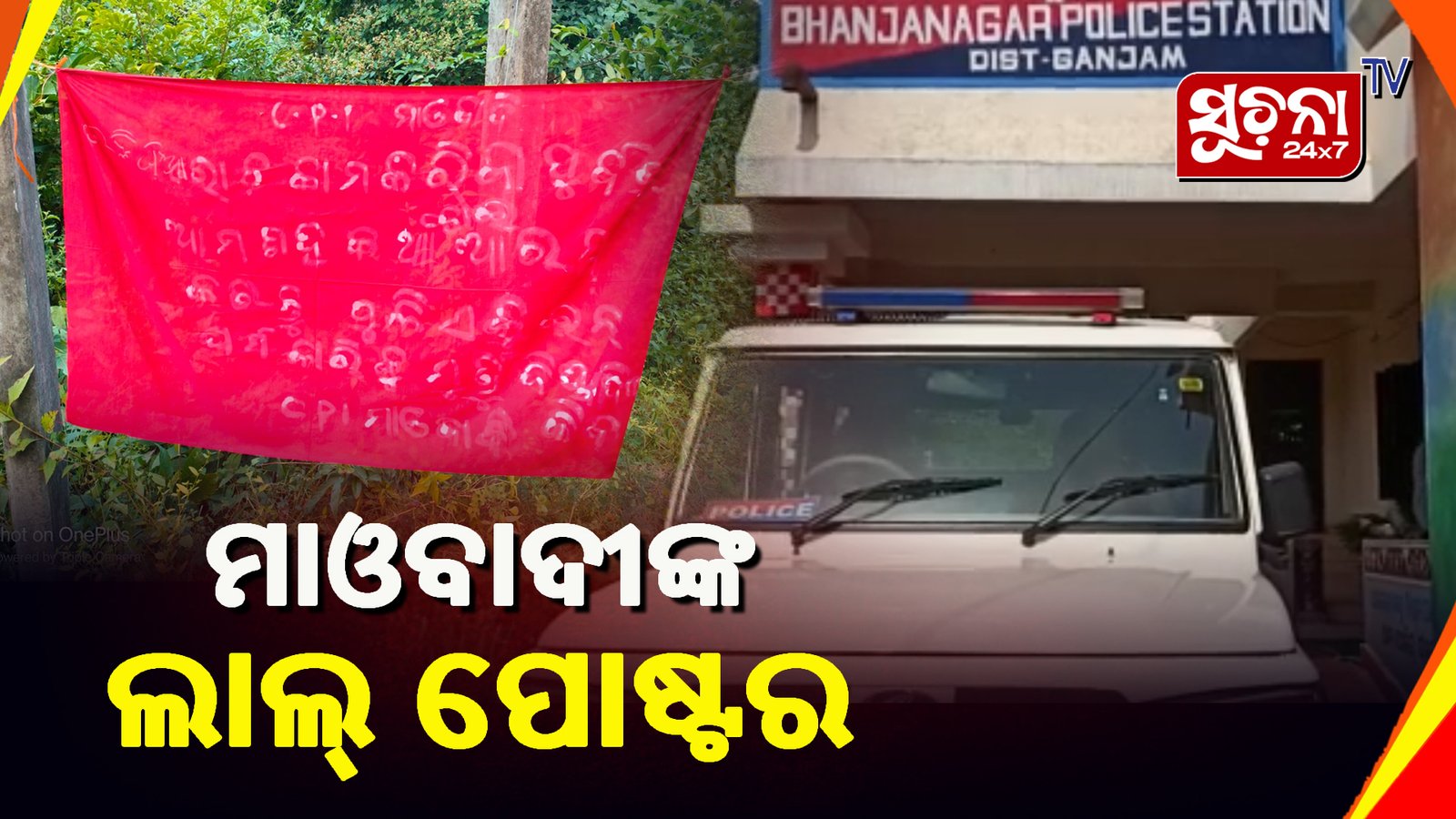 ବହୁ ଦିନର ବ୍ୟବଧାନ ପରେ ଦେଖିବାକୁ ମିଳିଛି ମାଓ ପୋଷ୍ଟର