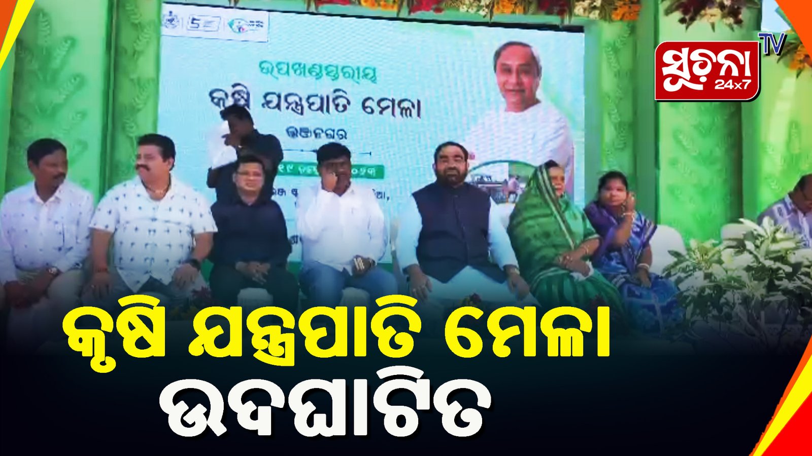 ଭଞ୍ଜନଗରରେ ଉପଖଣ୍ଡସ୍ତରୀୟ କୃଷି ଯନ୍ତ୍ରପାତି ମେଳା ଆୟୋଜିତ