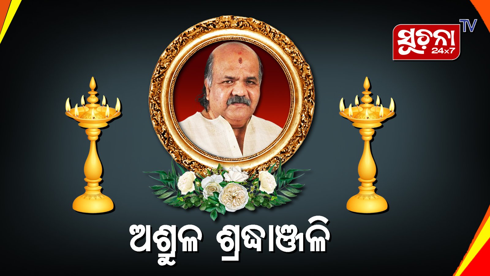 ଆର ପାରିରେ ମହେଶ୍ୱର ମହାନ୍ତି, ଶୋକ ପ୍ରକାଶ କଲେ ମୁଖ୍ୟମନ୍ତ୍ରୀ