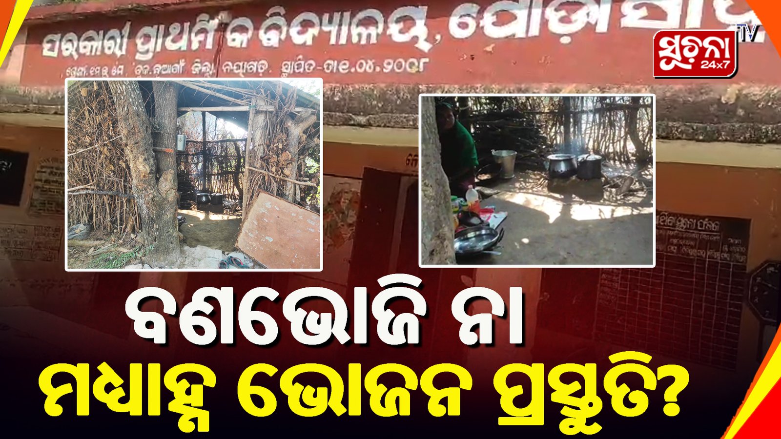 ବ୍ୟବସ୍ଥା ଠାରୁ ଦୁରରେ ଯୋଡ଼ାସାହି ପ୍ରାଥମିକ ବିଦ୍ୟାଳୟ