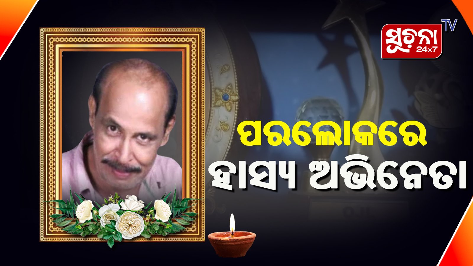 ଚିରନିଦ୍ରାରେ ଯଲିଉଡ଼ ହାସ୍ୟ କଳାକାର ରବି ଶତପଥୀ