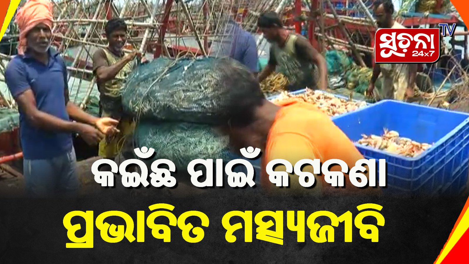 ସମୁଦ୍ରରେ ମାଛ ଧରା ଉପରେ କଟକଣା, ଚିନ୍ତାରେ ମତ୍ସ୍ୟଜୀବି